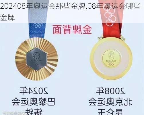 08年奥运会那些金牌,08年奥运会哪些金牌