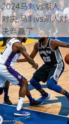 马刺vs湖人对决,马刺vs湖人对决谁赢了