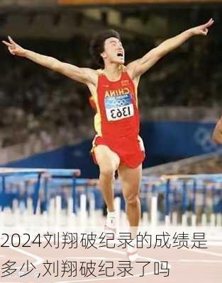 刘翔破纪录的成绩是多少,刘翔破纪录了吗