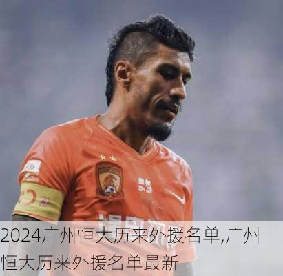 广州恒大历来外援名单,广州恒大历来外援名单最新