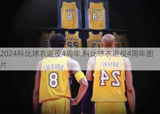 科比球衣退役4周年,科比球衣退役4周年图片