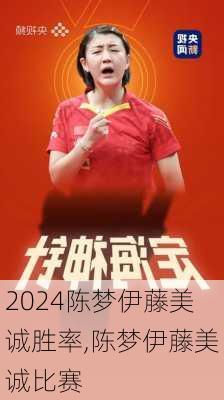 陈梦伊藤美诚胜率,陈梦伊藤美诚比赛