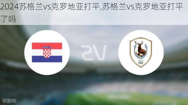 苏格兰vs克罗地亚打平,苏格兰vs克罗地亚打平了吗