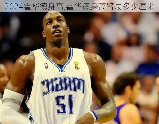霍华德身高,霍华德身高臂展多少厘米