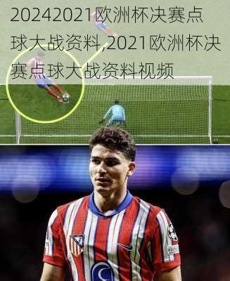 2021欧洲杯决赛点球大战资料,2021欧洲杯决赛点球大战资料视频