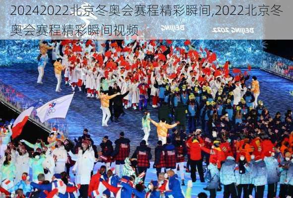 2022北京冬奥会赛程精彩瞬间,2022北京冬奥会赛程精彩瞬间视频