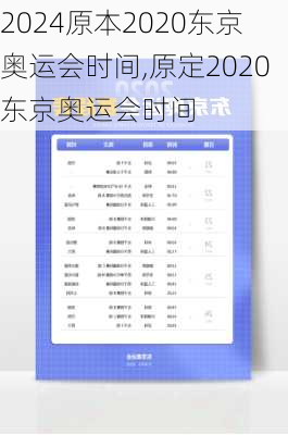 原本2020东京奥运会时间,原定2020东京奥运会时间