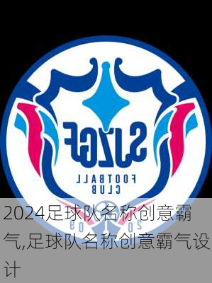 足球队名称创意霸气,足球队名称创意霸气设计