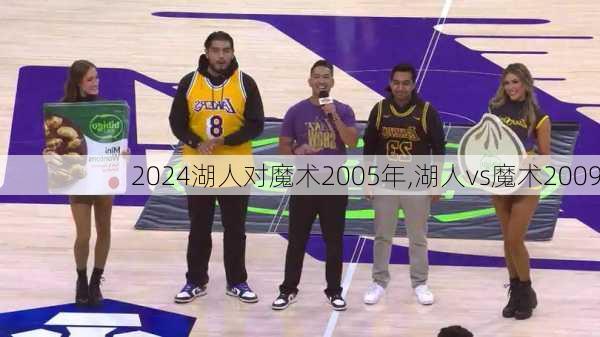 湖人对魔术2005年,湖人vs魔术2009