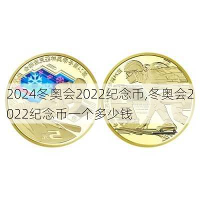 冬奥会2022纪念币,冬奥会2022纪念币一个多少钱