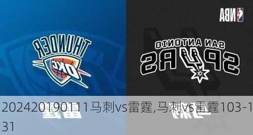 20190111马刺vs雷霆,马刺vs雷霆103-131