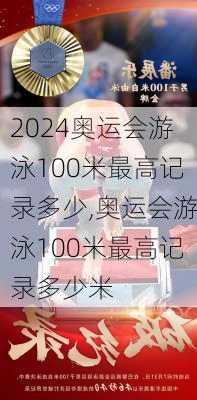 奥运会游泳100米最高记录多少,奥运会游泳100米最高记录多少米