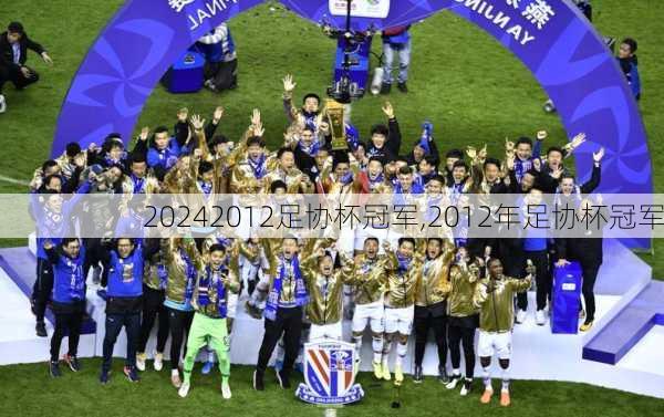 2012足协杯冠军,2012年足协杯冠军