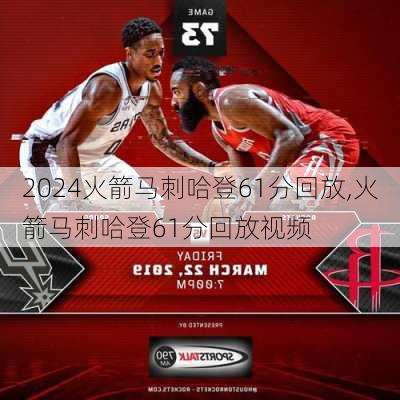 火箭马刺哈登61分回放,火箭马刺哈登61分回放视频