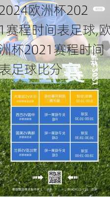欧洲杯2021赛程时间表足球,欧洲杯2021赛程时间表足球比分