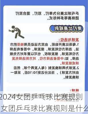 女团乒乓球比赛规则,女团乒乓球比赛规则是什么