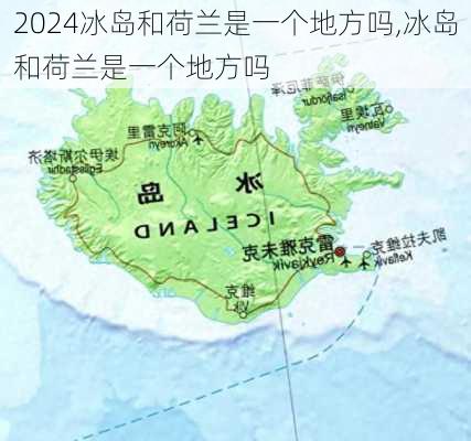 冰岛和荷兰是一个地方吗,冰岛和荷兰是一个地方吗