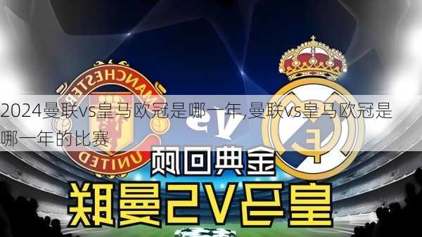 曼联vs皇马欧冠是哪一年,曼联vs皇马欧冠是哪一年的比赛