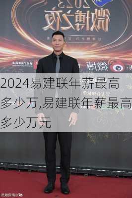 易建联年薪最高多少万,易建联年薪最高多少万元