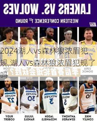 湖人vs森林狼浓眉犯规,湖人vs森林狼浓眉犯规了吗