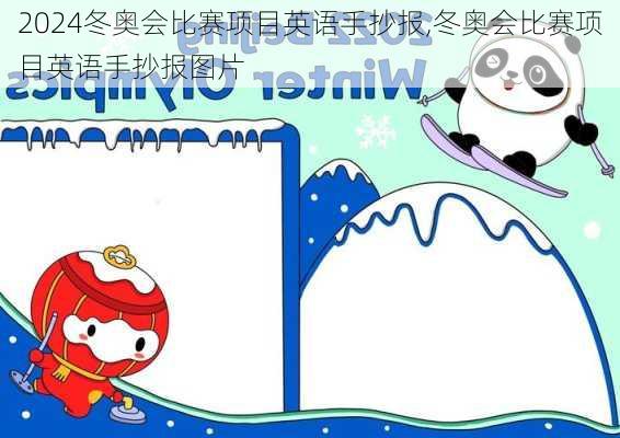 冬奥会比赛项目英语手抄报,冬奥会比赛项目英语手抄报图片