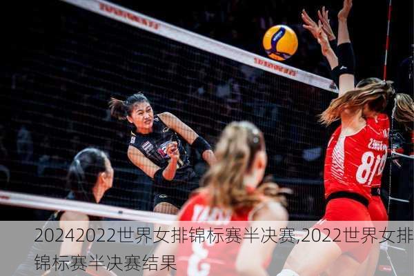 2022世界女排锦标赛半决赛,2022世界女排锦标赛半决赛结果
