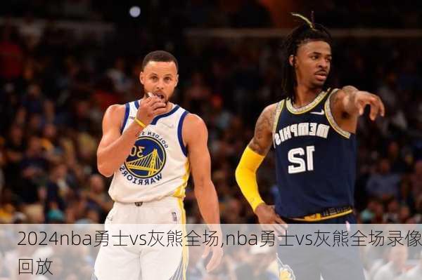 nba勇士vs灰熊全场,nba勇士vs灰熊全场录像回放