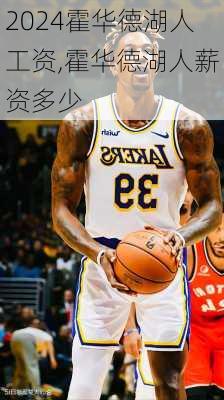 霍华德湖人工资,霍华德湖人薪资多少