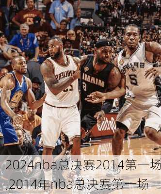 nba总决赛2014第一场,2014年nba总决赛第一场