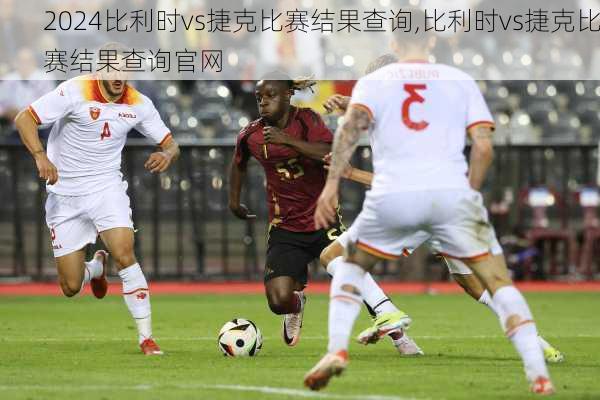 比利时vs捷克比赛结果查询,比利时vs捷克比赛结果查询官网