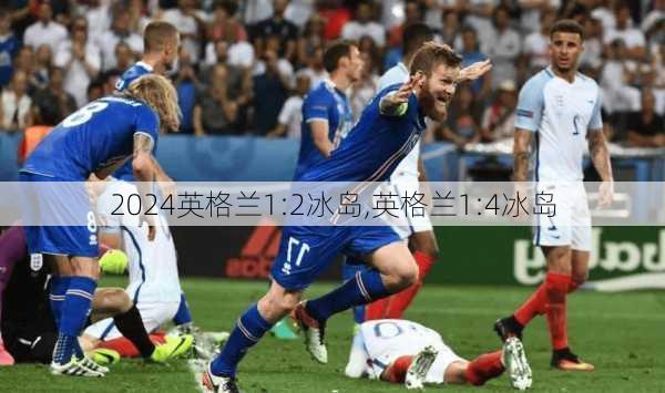 英格兰1:2冰岛,英格兰1:4冰岛