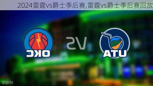 雷霆vs爵士季后赛,雷霆vs爵士季后赛回放