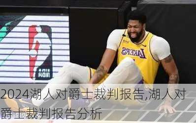 湖人对爵士裁判报告,湖人对爵士裁判报告分析