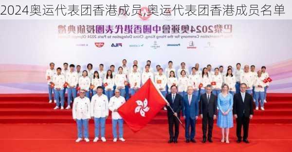 奥运代表团香港成员,奥运代表团香港成员名单