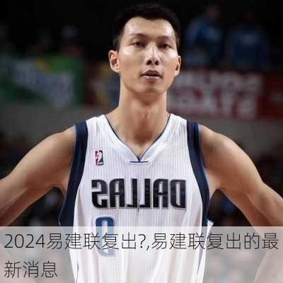 易建联复出?,易建联复出的最新消息