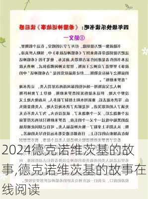 德克诺维茨基的故事,德克诺维茨基的故事在线阅读