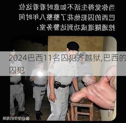 巴西11名囚犯齐越狱,巴西的囚犯