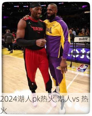 湖人pk热火,湖人vs 热火