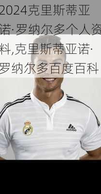 克里斯蒂亚诺·罗纳尔多个人资料,克里斯蒂亚诺·罗纳尔多百度百科