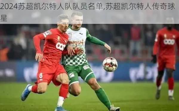 苏超凯尔特人队队员名单,苏超凯尔特人传奇球星