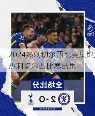 热刺切尔西比赛集锦,热刺切尔西比赛结果