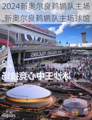 新奥尔良鹈鹕队主场,新奥尔良鹈鹕队主场球馆