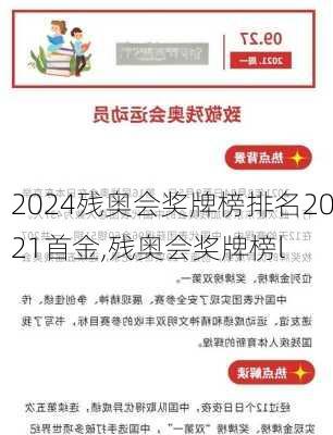 残奥会奖牌榜排名2021首金,残奥会奖牌榜l