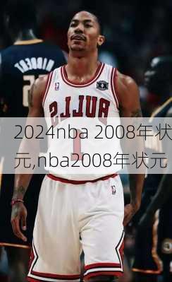 nba 2008年状元,nba2008年状元