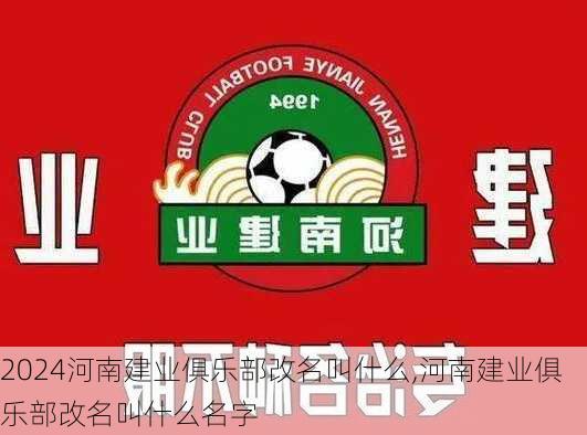 河南建业俱乐部改名叫什么,河南建业俱乐部改名叫什么名字