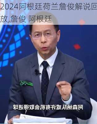 阿根廷荷兰詹俊解说回放,詹俊 阿根廷
