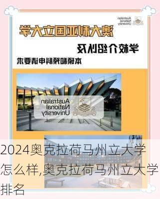 奥克拉荷马州立大学怎么样,奥克拉荷马州立大学排名