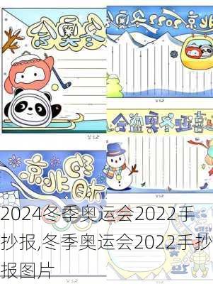 冬季奥运会2022手抄报,冬季奥运会2022手抄报图片
