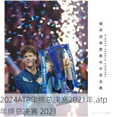 ATP年终总决赛2021年,atp 年终总决赛 2021