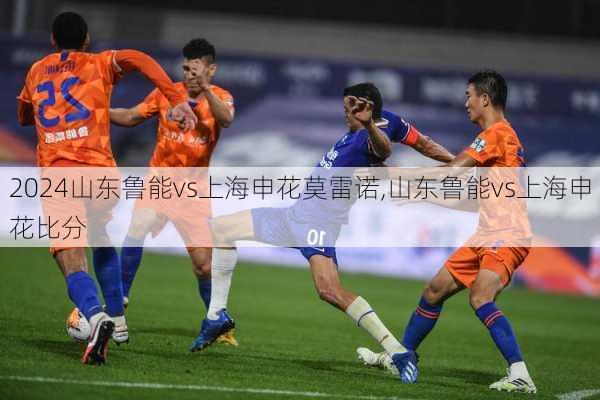 山东鲁能vs上海申花莫雷诺,山东鲁能vs上海申花比分